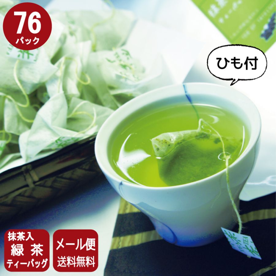 抹茶入緑茶ティーバッグ 76パック 1人用 ひも付 【メール便発送】【送料無料】