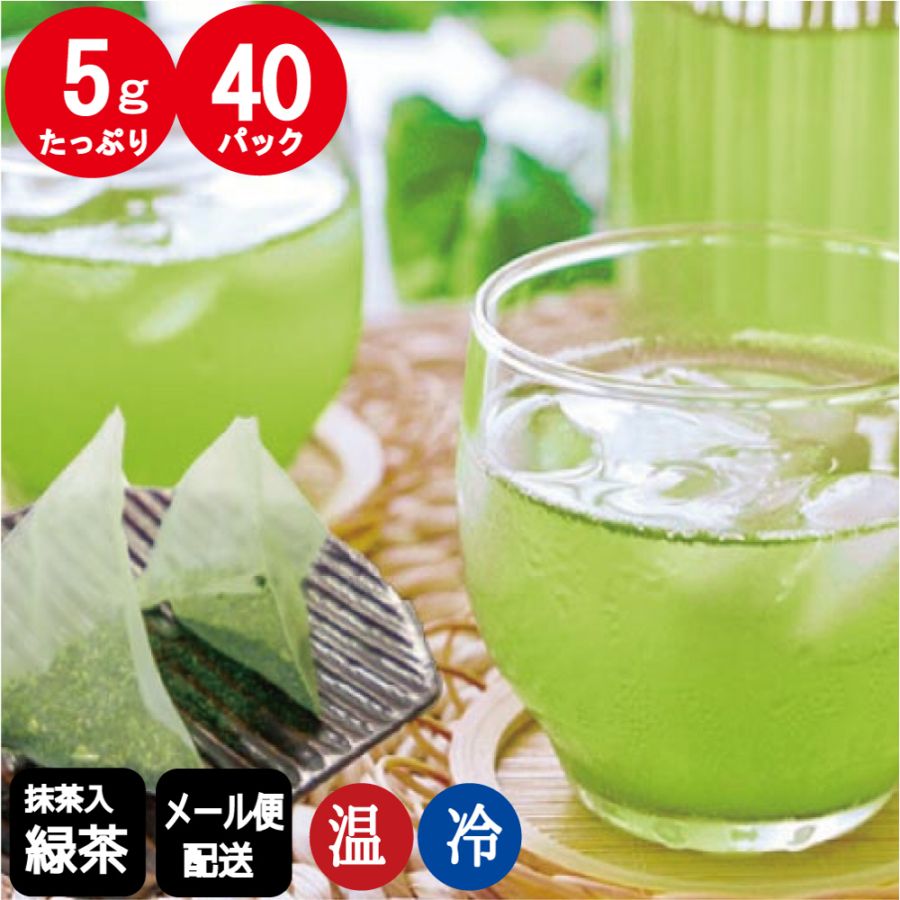 抹茶入緑茶ティーバッグ(急須・水出し両用）5g×40パック 【メール便配送】【送料無料】