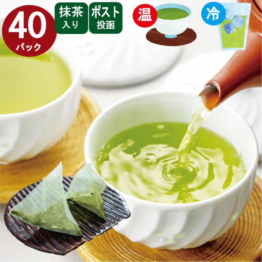 抹茶入 緑茶 ティーバッグ (急須・水出し両用）5g×40パック メール便 送料無料 濃い 旨み まろやか 500ml ボトル に1パック