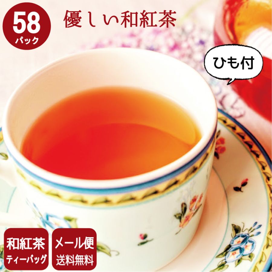 和紅茶ひも付 58P カップ用 国産紅茶 鹿児島 【メール便発送】【送料無料】