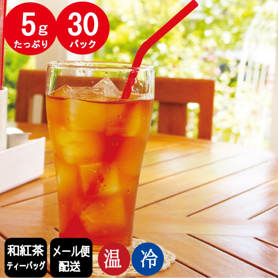 和紅茶ティーパック5g×30P 国産紅茶 鹿児島 【メール便発送】【送料無料】