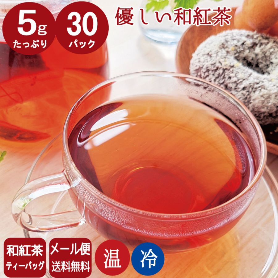 和紅茶ティーパック5g×30P 国産紅茶 鹿児島 【メール便発送】【送料無料】
