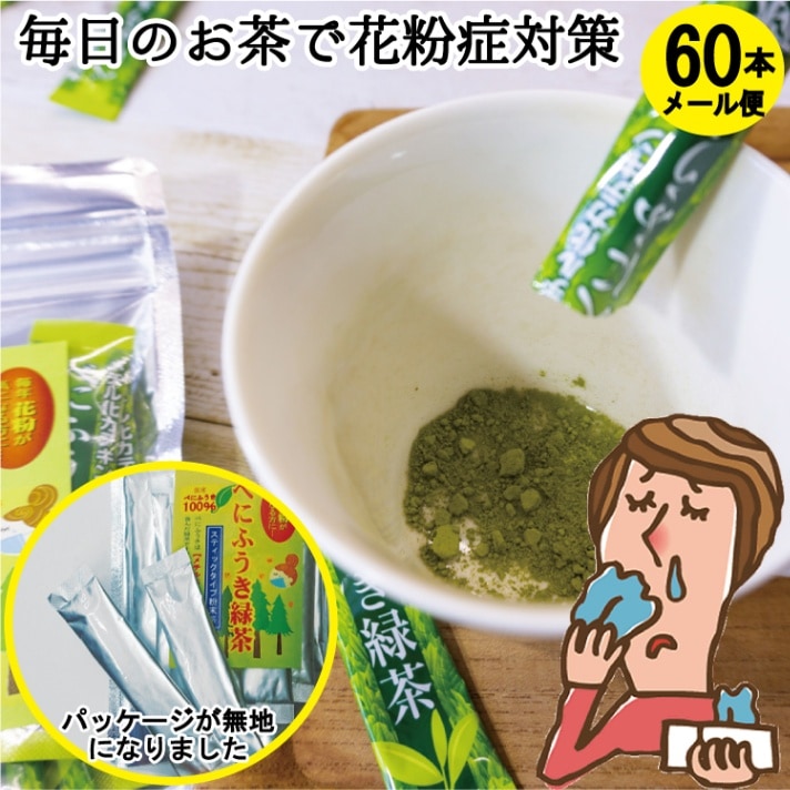 べにふうき緑茶（1.2ｇ×60）メール便