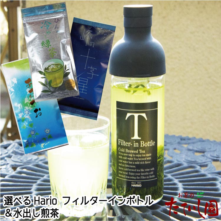 フィルターインボトルとおすすめ水出し茶のセット