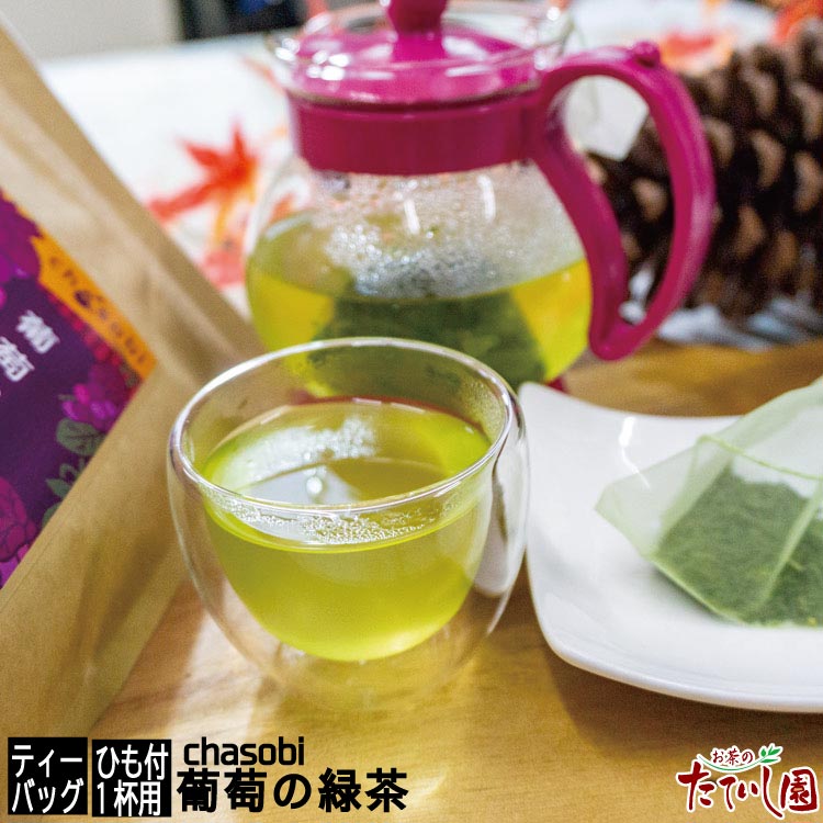 葡萄の緑茶8パック chasobi【1杯用ひも付ティーパック】