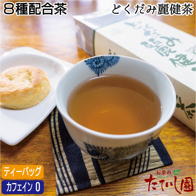 どくだみ麗健茶　8g×20パック入