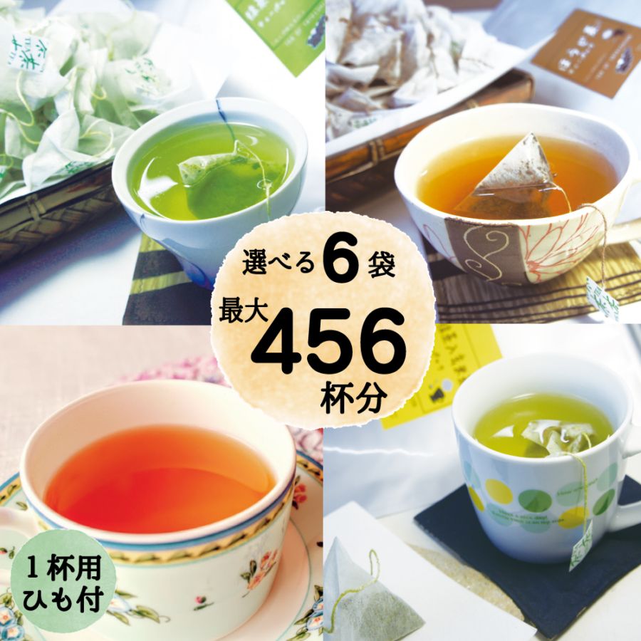 4種類の茶から6袋選べる！たっぷり最大456杯分！ひも付ティーパック福袋