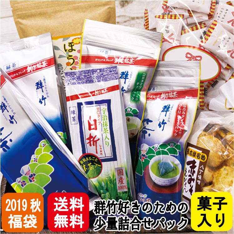 福袋 群竹大好き♪他のお茶もお菓子も試せる福袋