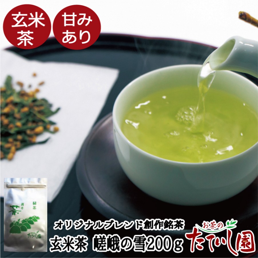 玄米茶【嵯峨の雪（さがのゆき）】　200g