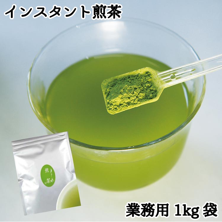 インスタント煎茶1kg