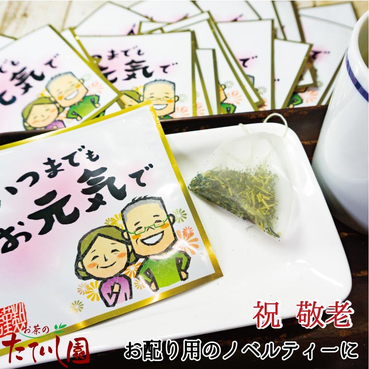 「いつまでもお元気で」のメッセージ入のティーパックのお茶 敬老の日 配り プチギフト 粗品