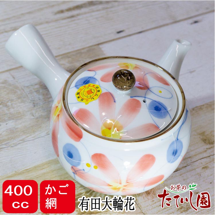 急須 有田大輪花 400cc かご網