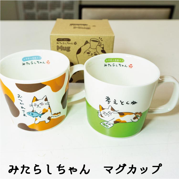 【マグカップ】お茶屋の看板ネコ みたらしちゃん「おつかれさま」「考えとくね」
