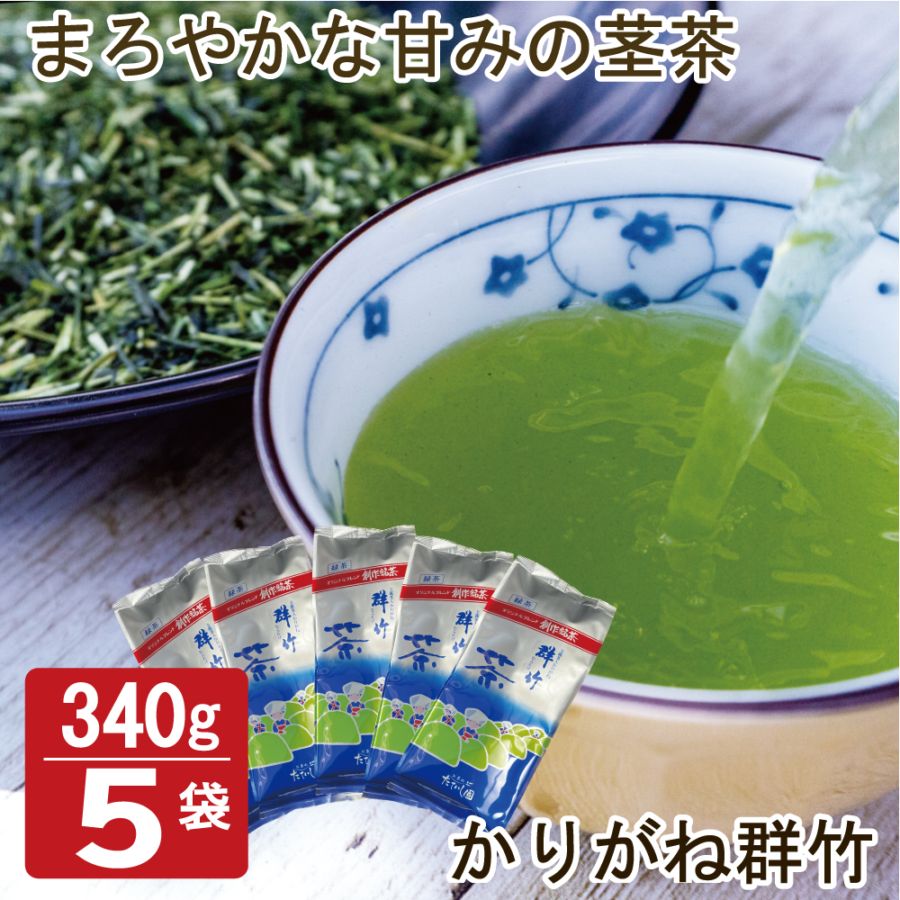 たていし園自慢のお茶1.7Kg 緑茶玉露茎入かりがね群竹340ｇ×5袋