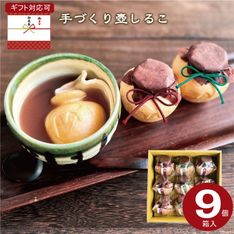 【手作り】おしるこセット　9ヶ入 国産原料100％使用 北海道産小豆とてんさい糖でつくった優しい甘さの壺しるこ