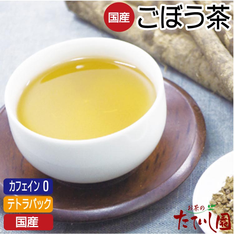 国産100％ ごぼう茶 8パック