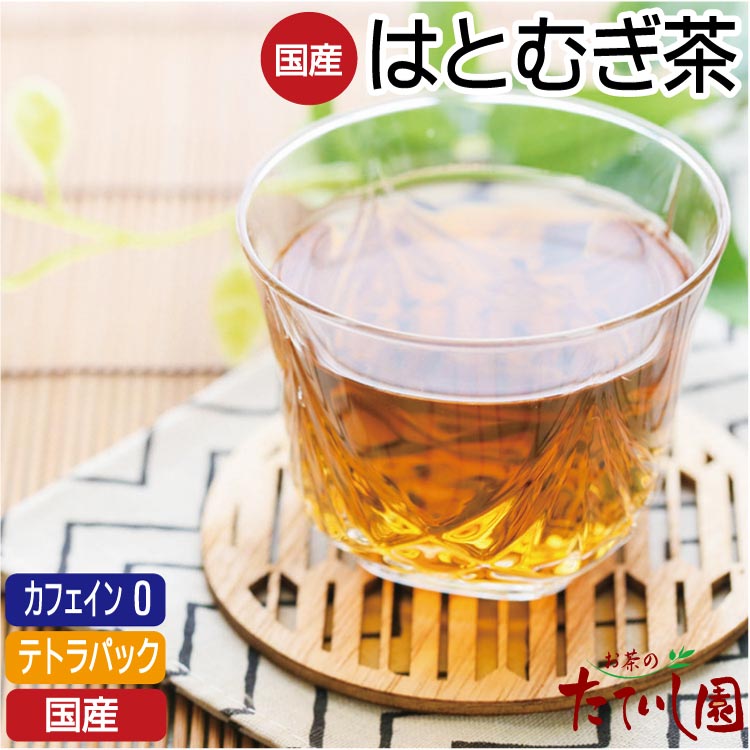 国産100％ はとむぎ茶 8パック