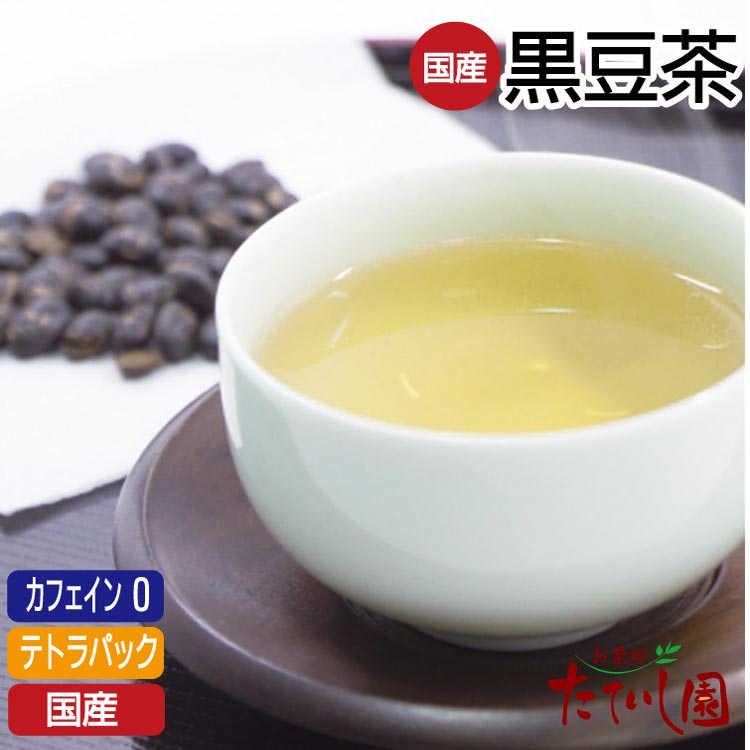 国産100％ くろまめ茶 8パック