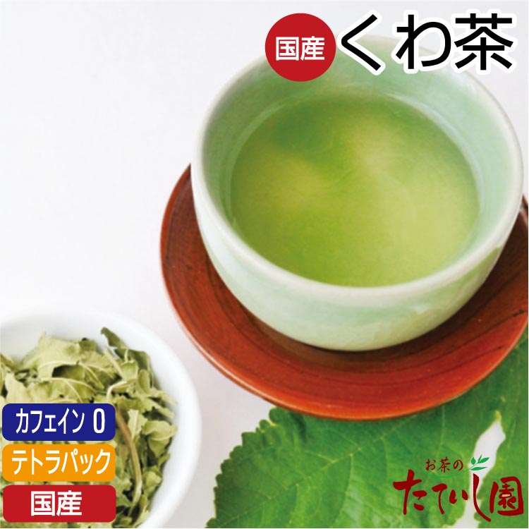 国産100％ くわ茶  8パック