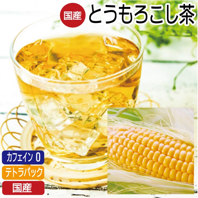 国産100％ とうもろこし茶  8パック
