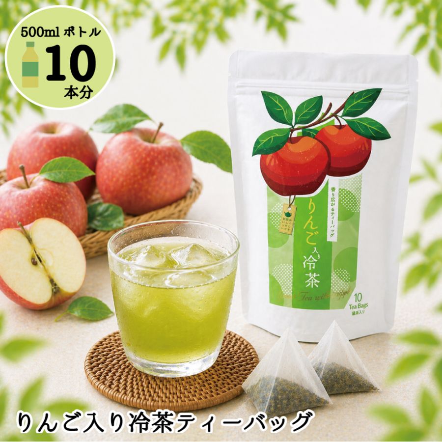 りんご入り冷茶10P