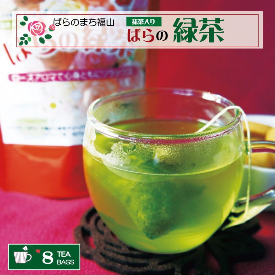 ばらの緑茶8p ふんわり香るバラの花びら入り緑茶ティーバッグ (2ｇひも付×8パック）
