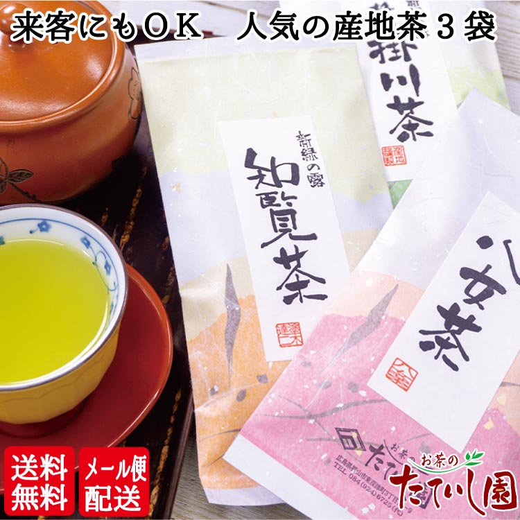 人気の茶産地の煎茶90ｇを3袋セット。