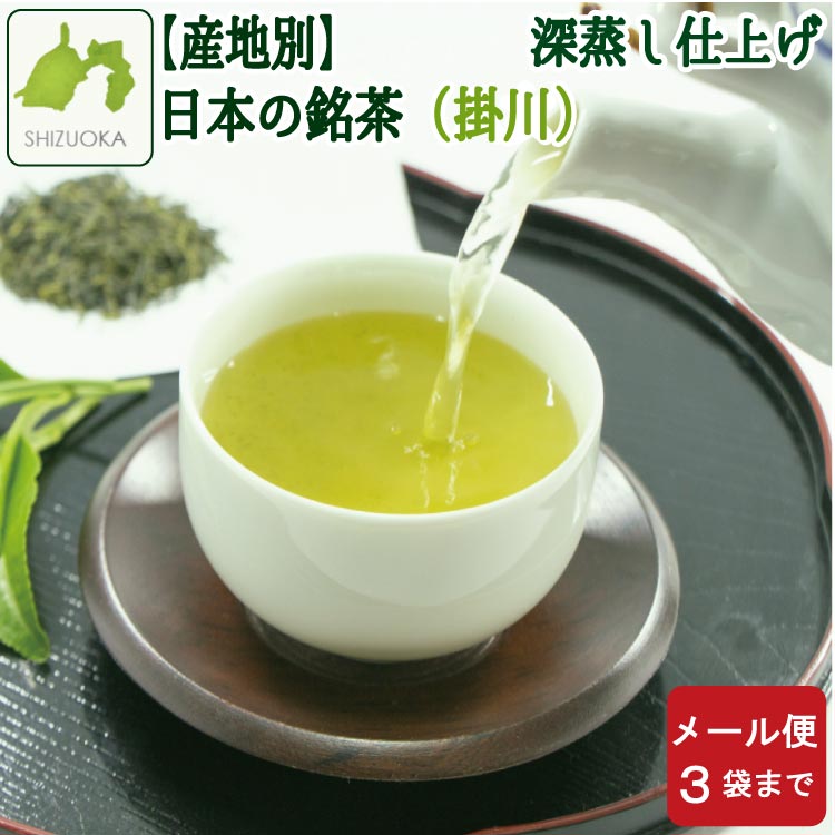 静岡掛川茶【深蒸し茶】90ｇ