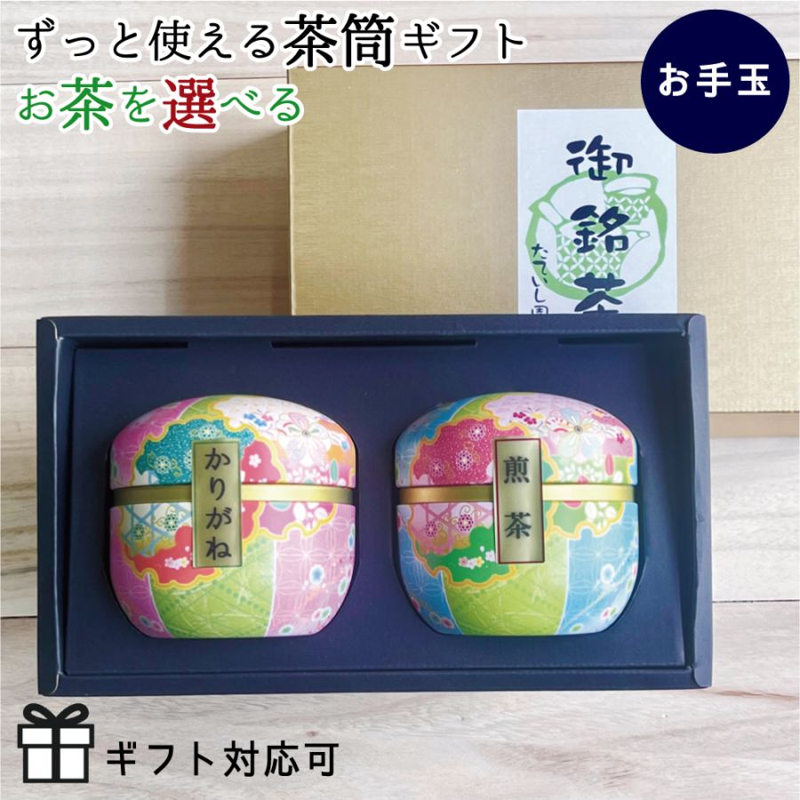 お茶を選べる鈴子2本缶ギフト「お手玉」 母の日 内祝