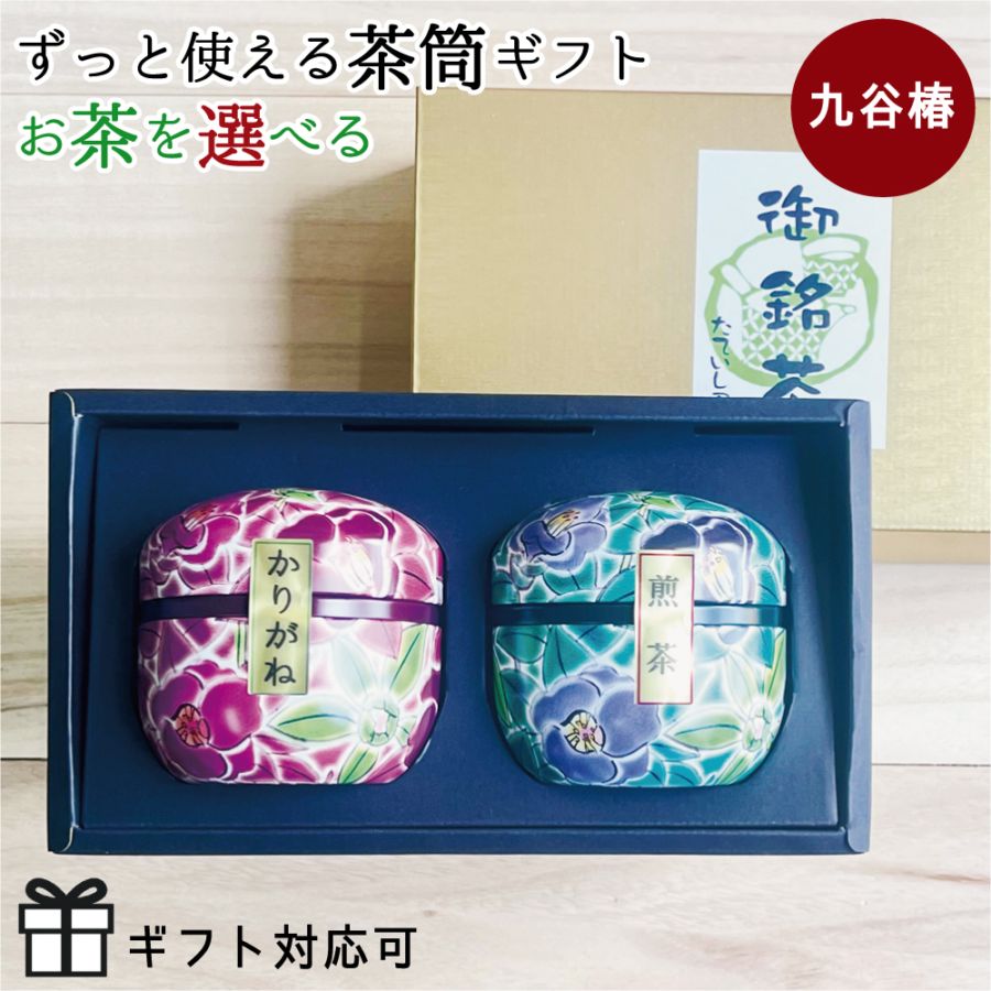 お茶を選べる鈴子2本缶ギフト「九谷つばき」