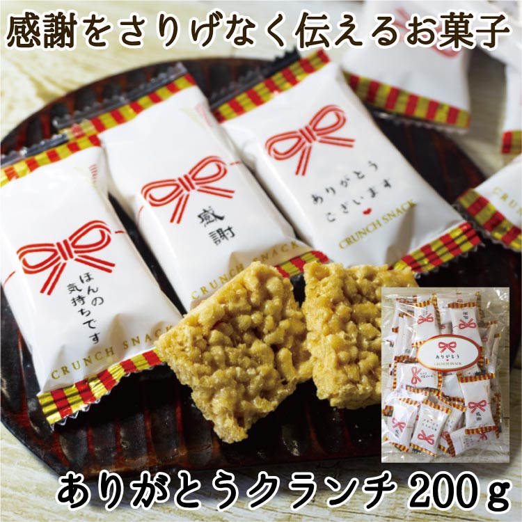 ありがとうクランチスナック200ｇ（約32個）