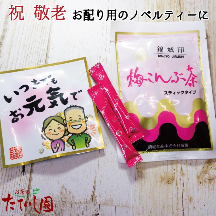 「いつまでもお元気で」のメッセージ入のティーパックと梅昆布茶のプチギフト。敬老の日 施設 お祝い 粗品