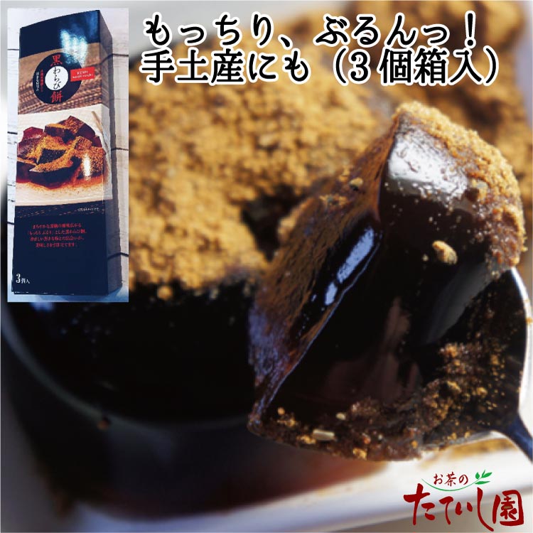 黒わらび餅3個（箱入）
