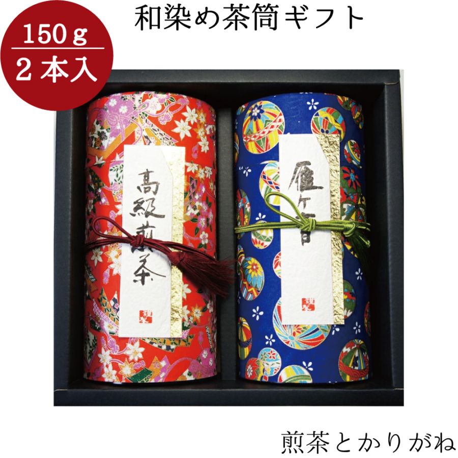 和染め茶筒2本セット