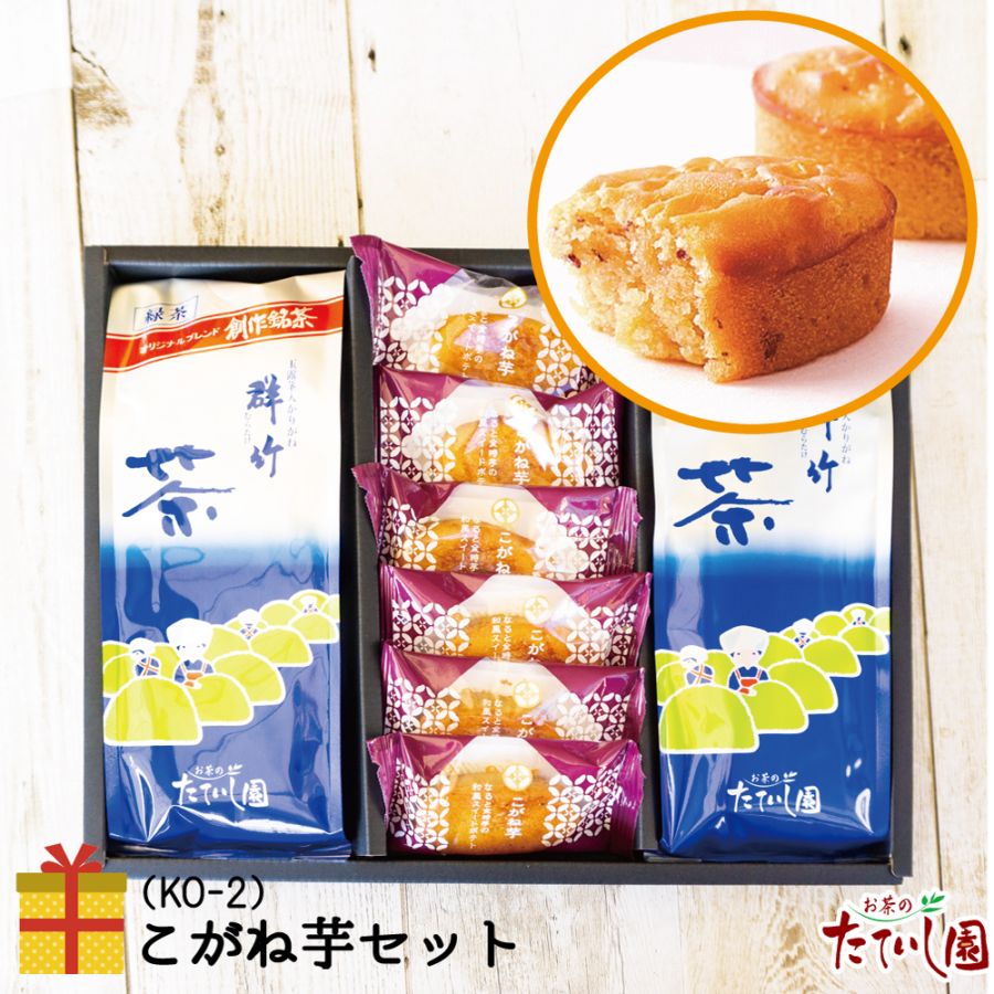 こがね芋と群竹のセット（KO-2)