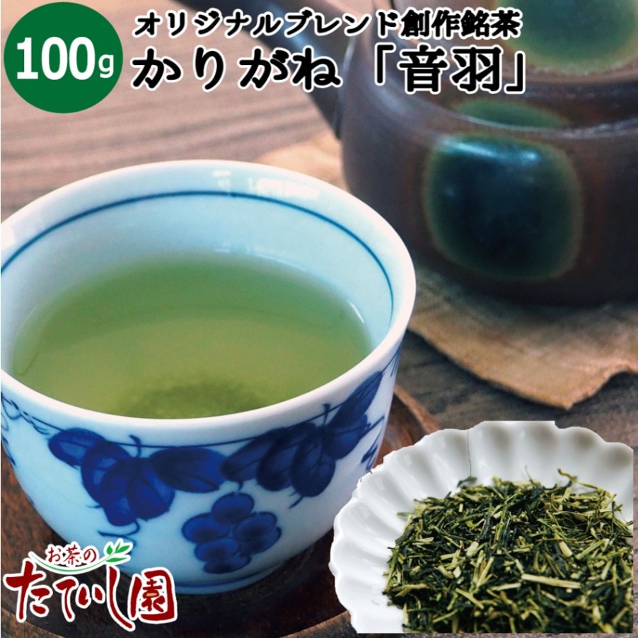 かりがね（音羽）100ｇ  おとわ 緑茶 茎茶 オリジナルブレンド 創作銘茶 甘みのあるお茶