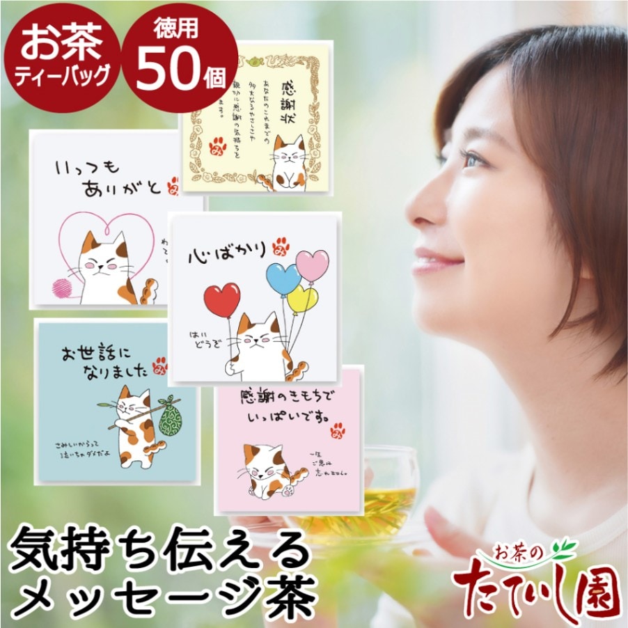 言の葉50-メッセージカード代わりのお茶50個 粗品 ほんの気持ち