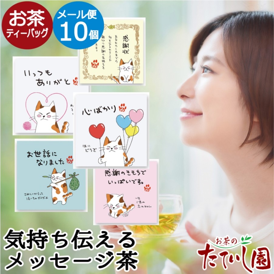 言の葉10-想いをそっと伝えるメッセージカード代わりのお茶-（メール便配送）（送料無料）