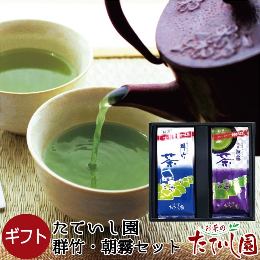 たていし園おすすめ甘口かりがね「群竹」と白折「朝霧」セット お手頃価格 御中元 御供 ギフト対応