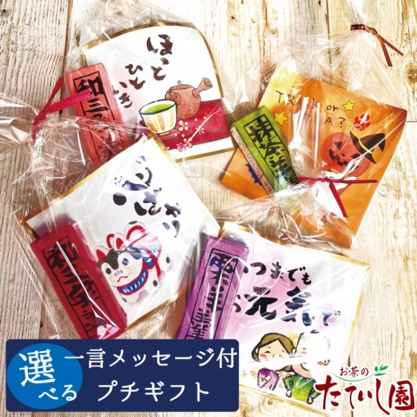 選べるメッセージ お茶と羊羹のプチギフト 敬老の日 粗品 お礼 イベント ノベルティー