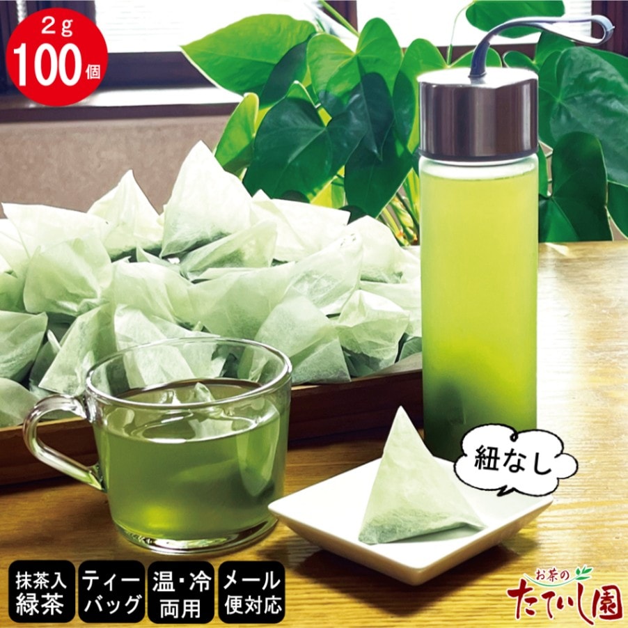 抹茶入緑茶ティーバッグ(ひもなし）2g×100パック お茶 ティーパック 急須不要 日本茶 水出し緑茶