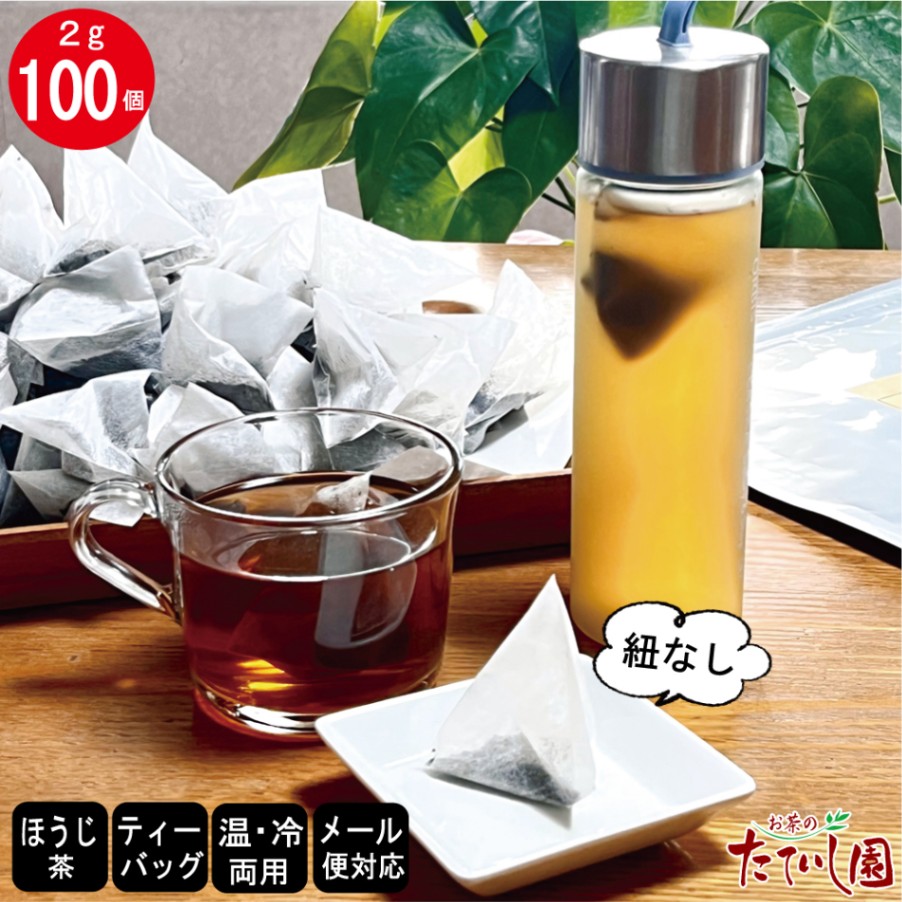 ほうじ茶ティーバッグ(ひもなし）2g×100パック お茶 ティーパック 急須不要 日本茶