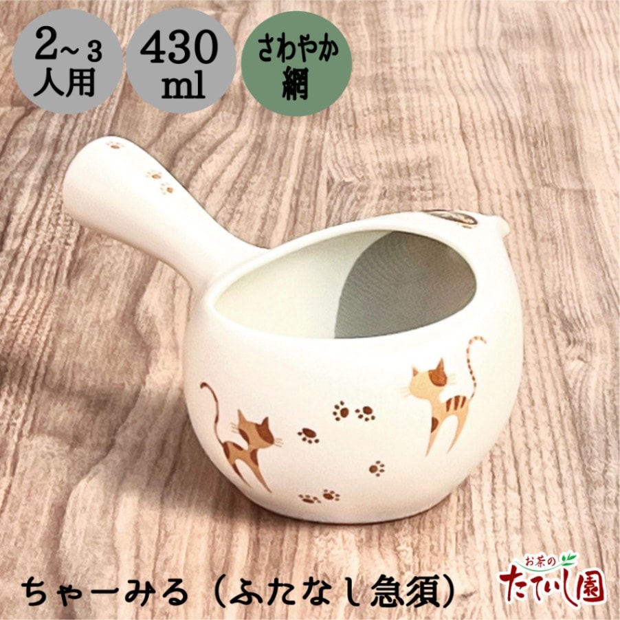 【ふたなし急須】猫 白 430ｃｃ
