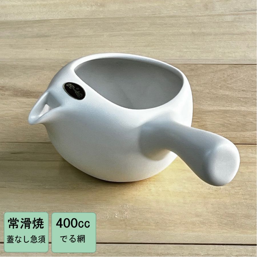 【ふたなし急須】白　400cc