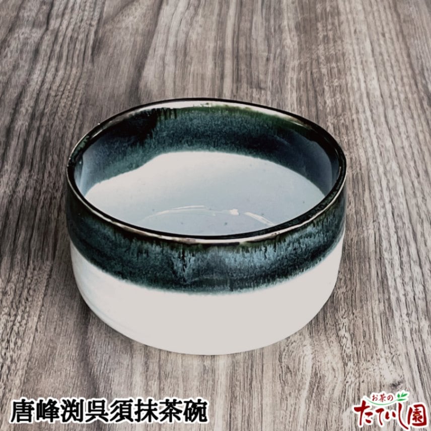 唐峰渕呉須抹茶碗 (11×6.5cm)