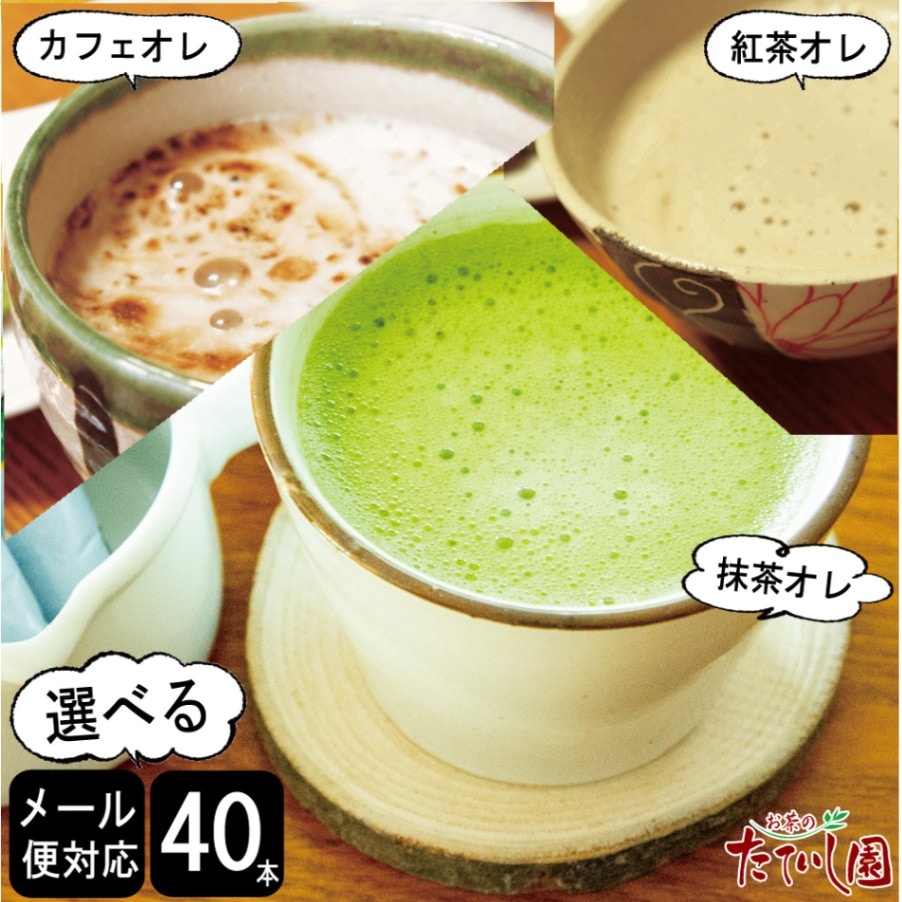 泡立つオレ3種から選べる40本（追跡可能メール便配送） 送料無料 抹茶ラテ 紅茶ラテ カフェラテ