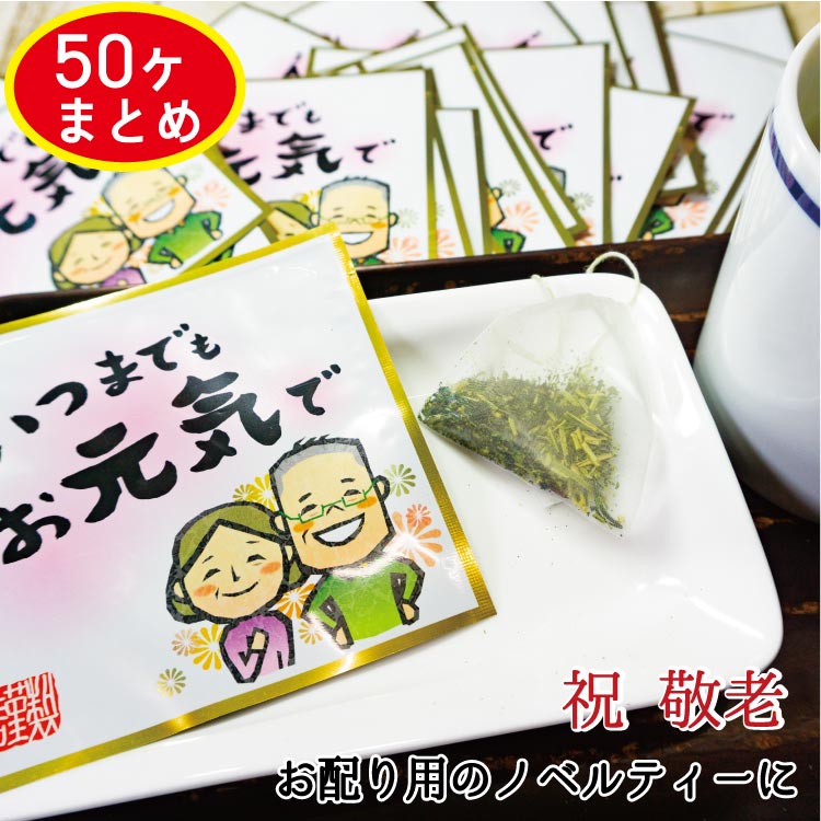 「いつまでもお元気で」のメッセージ入のティーパックのお茶を50ヶセット（お得用）