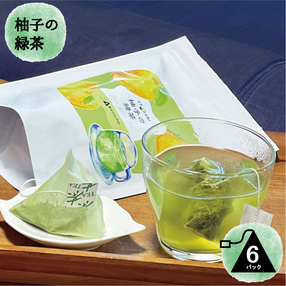 柚子の緑茶 ティーバッグ 3g×6袋  chasoboi ちゃそび