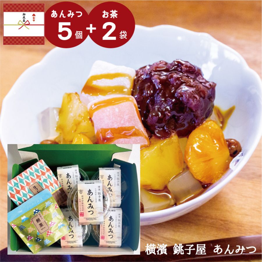 横濱 銚子屋 あんみつ5個とティーバッグのギフト 北海道産小豆100％あんみつ お中元 ギフト対応