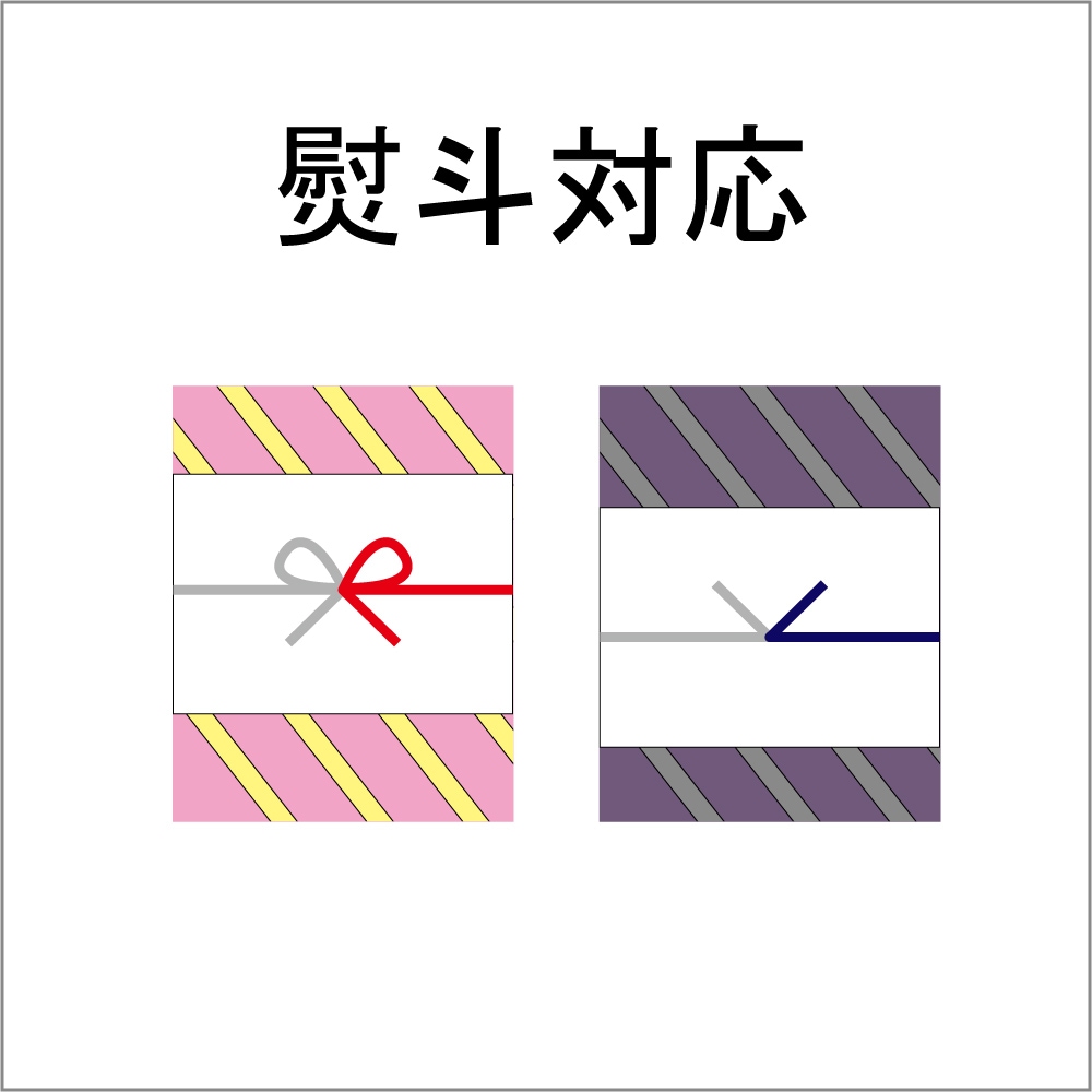 熨斗のご希望